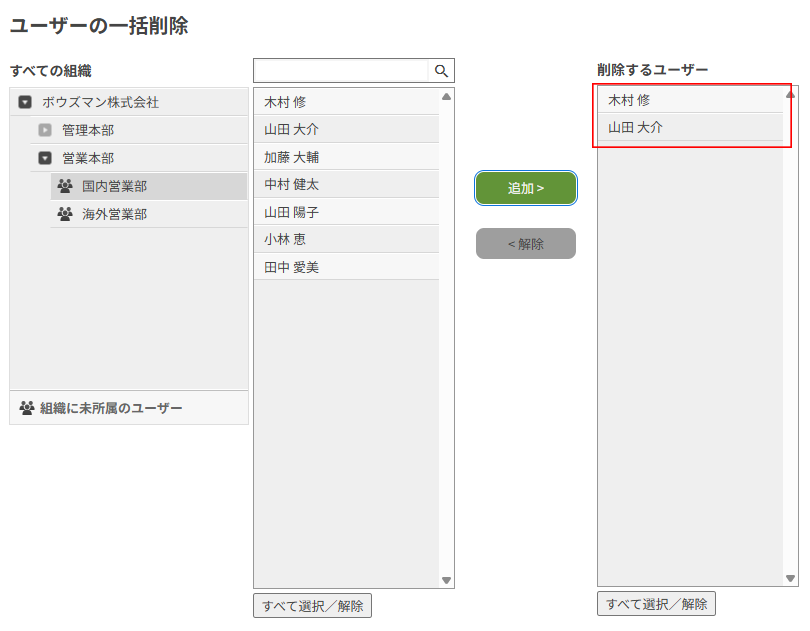 スクリーンショット：目的のユーザーが「削除するユーザー」欄に表示されている