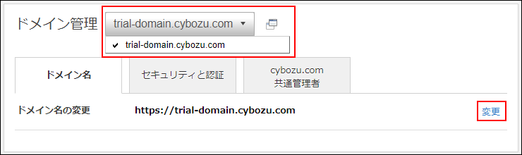スクリーンショット：目的のドメインを変更する導線を示している
