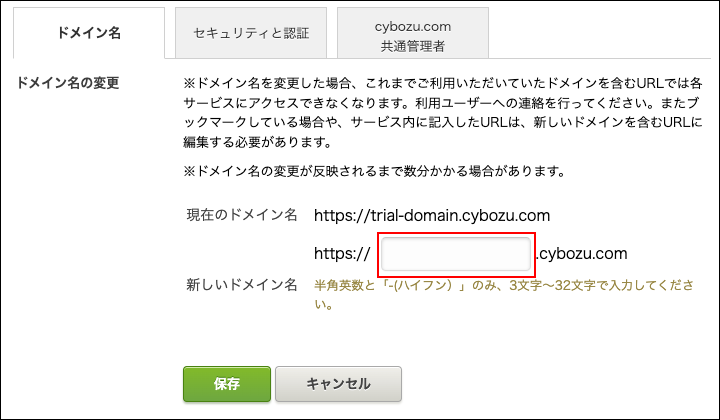 スクリーンショット：新しいドメイン名の入力欄が枠線で強調されている