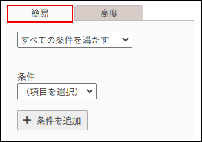 スクリーンショット：[簡易]が選択されている