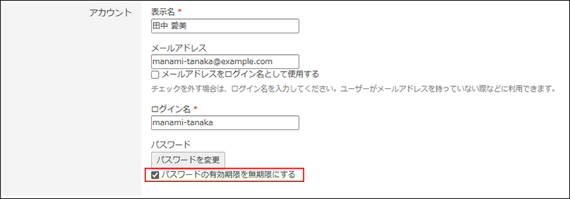スクリーンショット：「パスワードの有効期限を無期限にする」のチェックボックスが選択されている