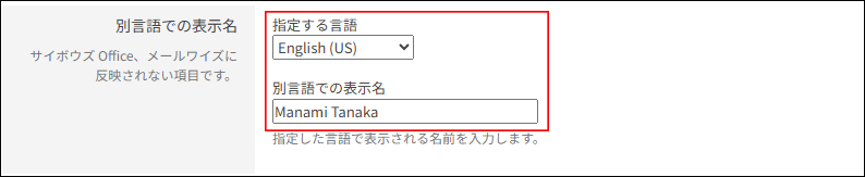 スクリーンショット：「別言語での表示名」欄が枠線で強調されている