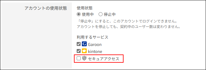 スクリーンショット：「ユーザー情報の変更」画面。「セキュアアクセス」のチェックボックスが選択されていない