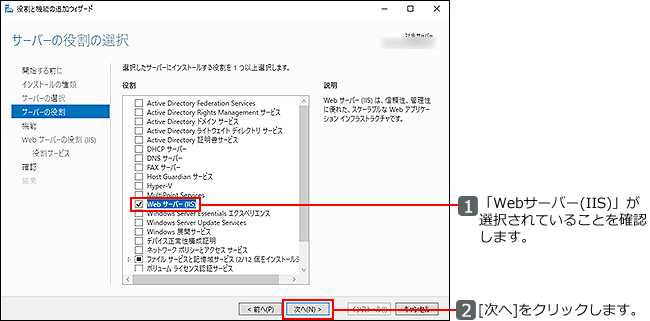 「Webサーバー（IIS）」が選択されていることを確認
