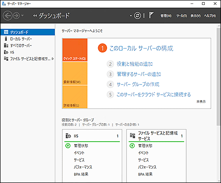 サーバーマネージャー