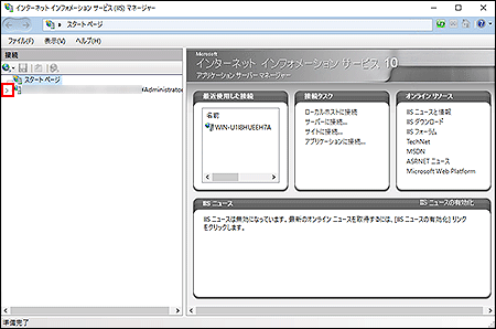 「インターネット インフォメーション サービス（IIS）マネージャー」画面