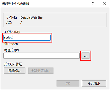 「仮想ディレクトリーの追加」画面