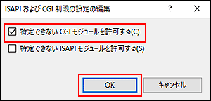 「ISAPIおよびCGIの制限の設定の編集」画面