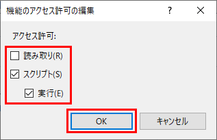 「機能のアクセス許可の編集」画面