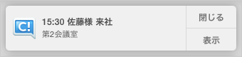 予定の開始時刻が近づいていることを表す通知