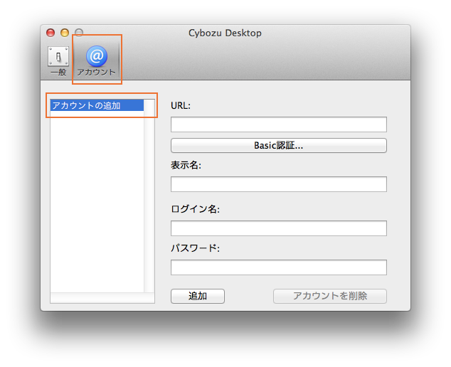 アカウントの追加