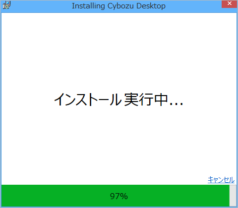 「インストール実行中...」画面