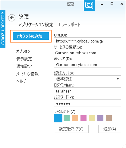 「アプリケーション設定」画面