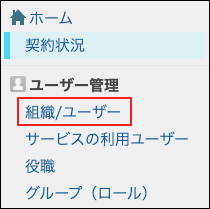 スクリーンショット：［組織/ユーザー］が枠線で強調された［組織とユーザーの設定］画面