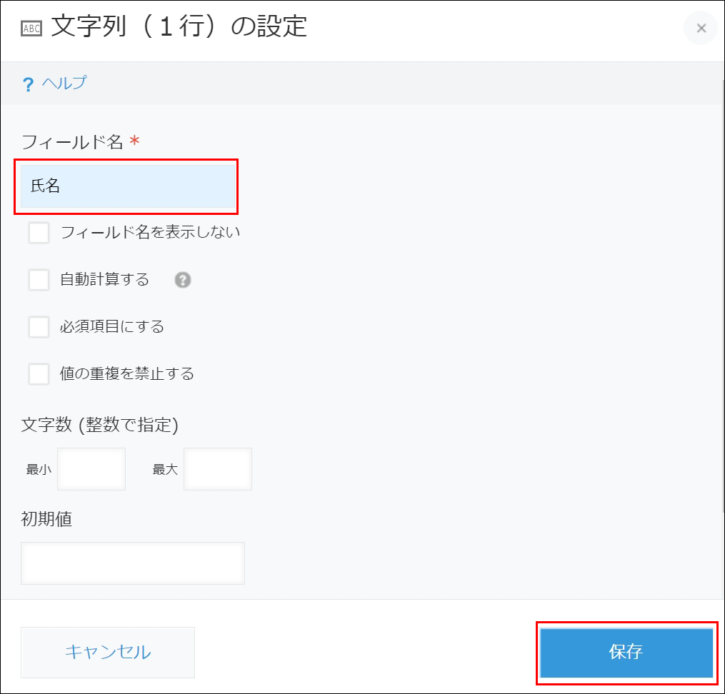 スクリーンショット：フィールド名の入力欄が枠線で強調されている［文字列（１行）の設定］画面