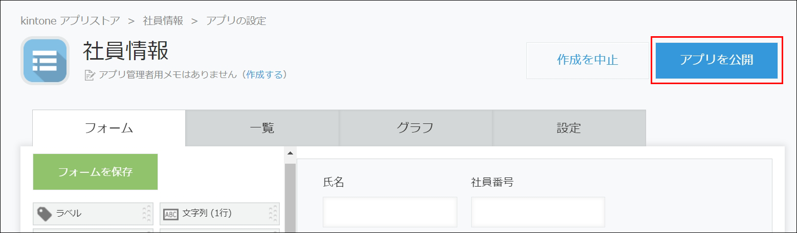 スクリーンショット：［アプリを公開］ボタンが枠線で強調された［アプリの設定］画面