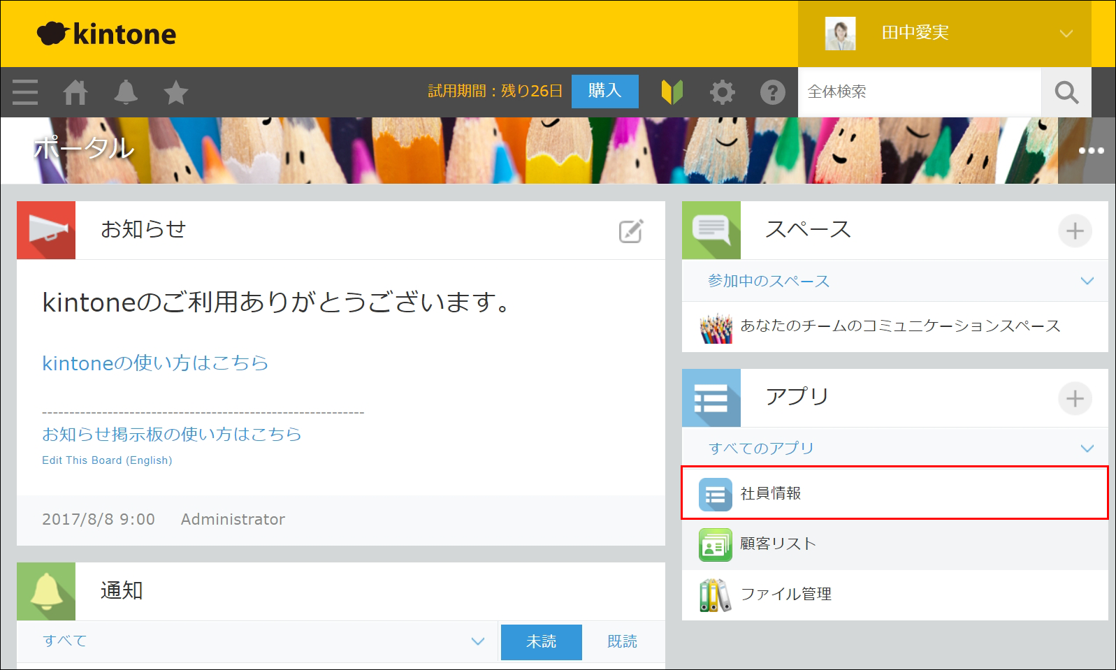 スクリーンショット：［アプリ］エリアで［社員情報］のアプリが枠線で強調されているトップページ