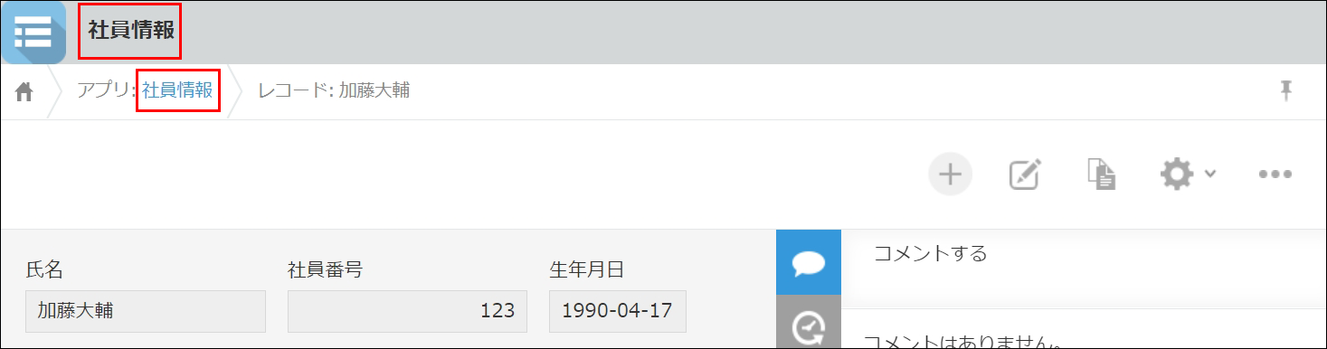 スクリーンショット：パンくずリストとアプリ名が枠線で強調された［レコードの詳細］画面