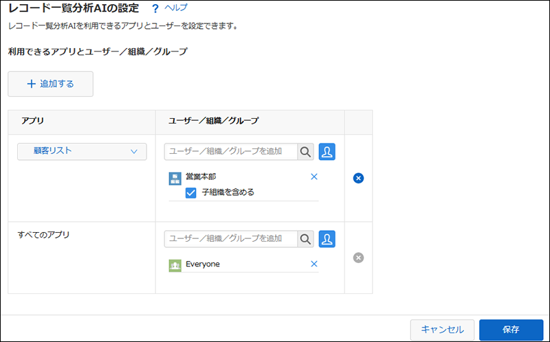 スクリーンショット：レコード一覧分析AIを利用できるアプリとユーザーを設定している