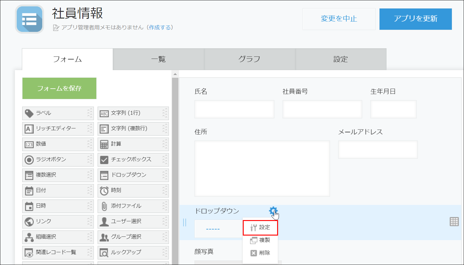 スクリーンショット：［ドロップダウン］フィールドの設定アイコンをクリック