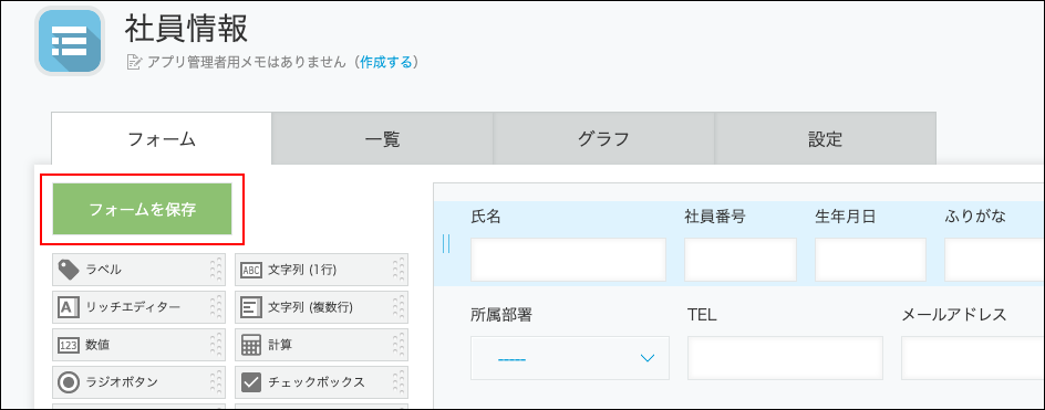 スクリーンショット：［フォームを保存］ボタン