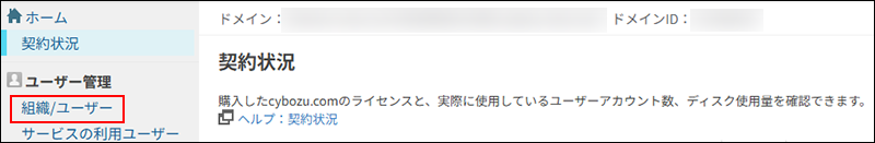 スクリーンショット：[cybozu.com共通管理]の[組織/ユーザー]が枠線で強調されている