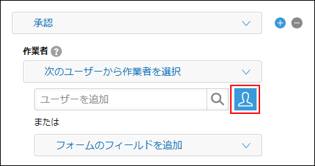 スクリーンショット：「プロセス管理」画面で[組織やグループから選択]アイコンが枠線で強調されている