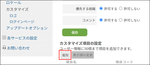 スクリーンショット：「プロフィール項目の設定」画面で「カスタマイズ項目の設定」の[追加]が枠線で強調されている