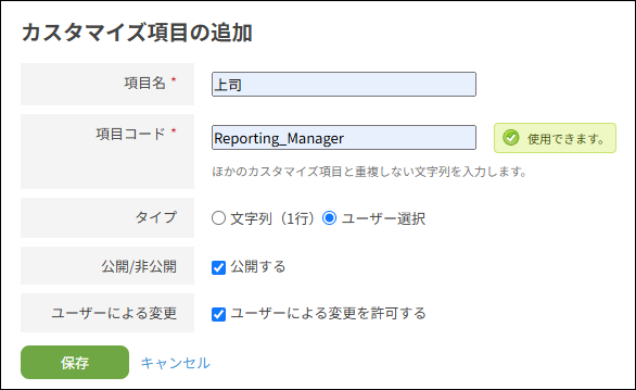 スクリーンショット：「カスタマイズ項目の追加」画面が表示されている