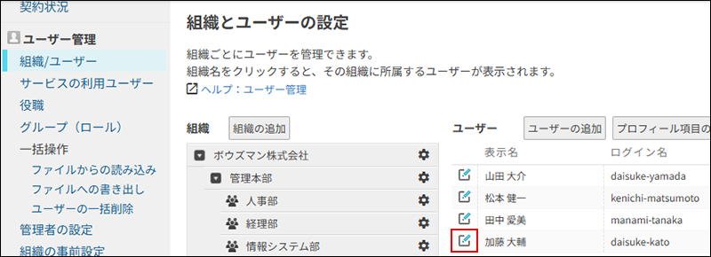 スクリーンショット：「組織とユーザーの設定」画面でユーザー情報を変更するアイコンが強調されている