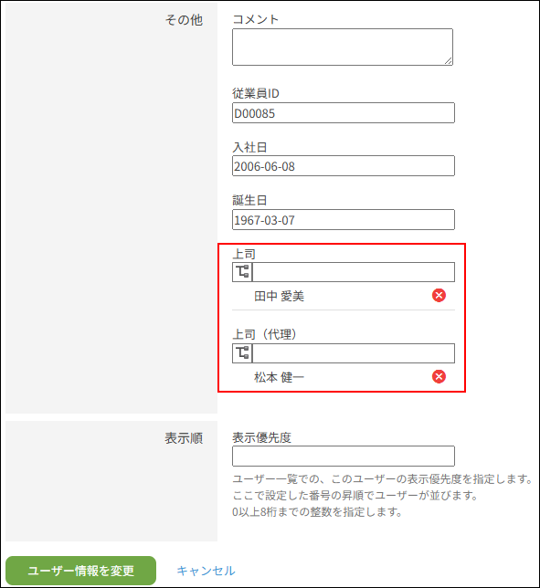スクリーンショット：「ユーザー情報の変更」画面でカスタマイズ項目に上司を指定