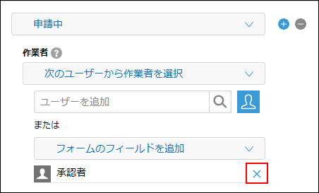 スクリーンショット：「プロセス管理」画面で「承認者」から作業者を削除している