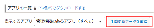 スクリーンショット：［アプリ管理］画面の［アプリの一覧］の上部にある［手動更新データを取得］ボタンが強調されている