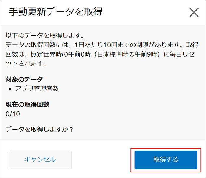 スクリーンショット：［手動更新データを取得］ダイアログの下部にある［取得する］ボタンが強調されている