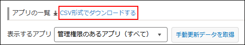 スクリーンショット：［アプリ管理］画面の［アプリの一覧］の右にある［CSV形式でダウンロードする］リンクが強調されている