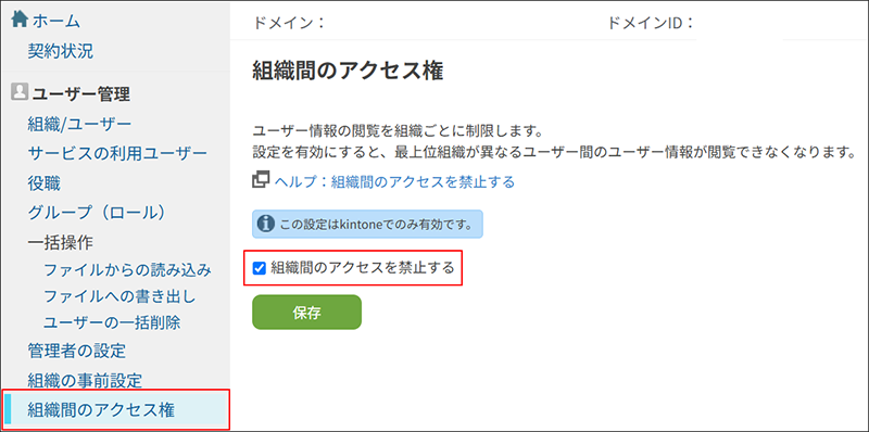 組織間のアクセス権の設定