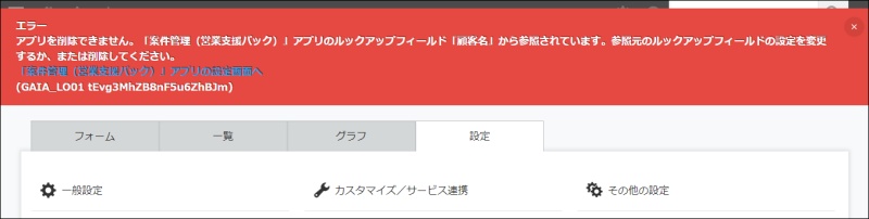 アプリ削除でエラー