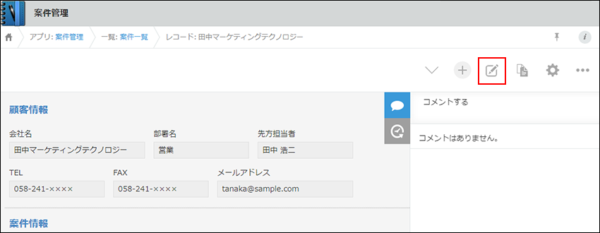 スクリーンショット：「レコードを編集する」アイコンが枠線で強調されている