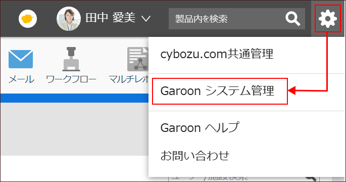 スクリーンショット：Garoon画面上の歯車マークをクリックすると[Garoonシステム管理]が表示される図