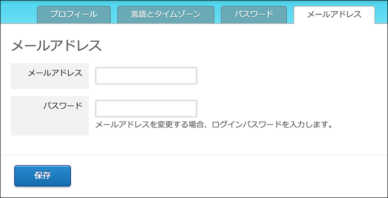 スクリーンショット：［メールアドレス］タブ