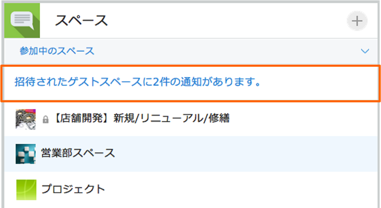 ポータル画面(「招待されたゲストスペース」からの通知)