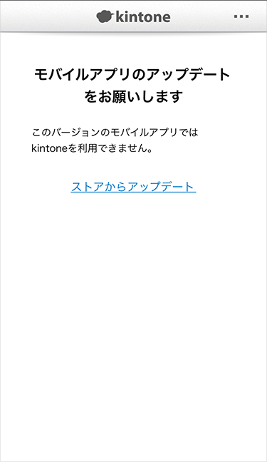 新しいモバイルアプリにアップデートを促すメッセージを追加