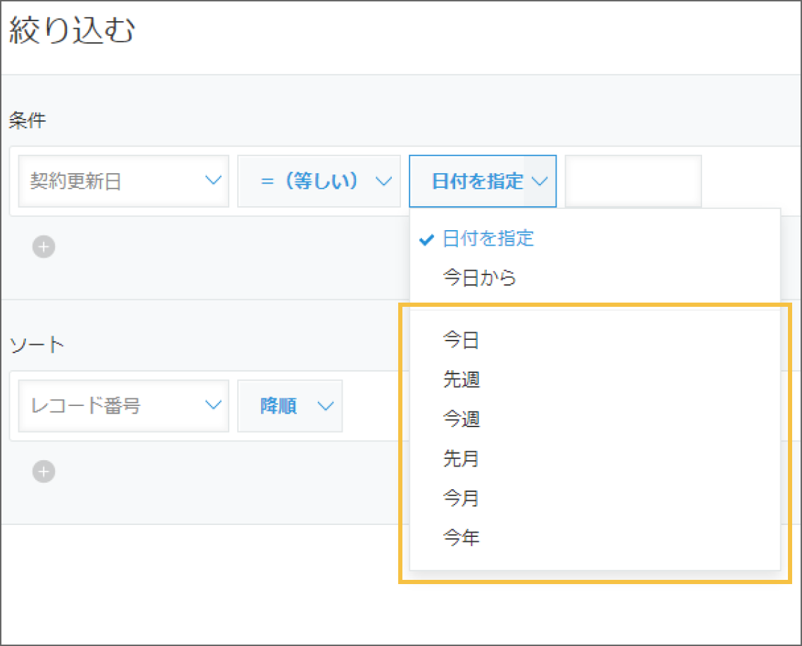 今回のアップデート以前の、レコードを日付で絞り込む条件選択の画像。