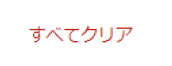 スクリーンショット:「すべてクリアボタン」