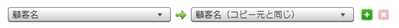 スクリーンショット: コピー元・コピー先のフィールドの対応づけ