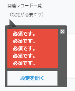 スクリーンショット: 「必須です」が並んだエラー