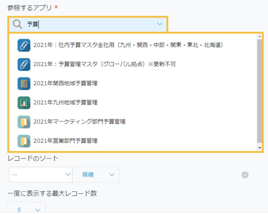 フィールドの設定ダイアログに表示された1月ばんのより大きなアプリ選択欄