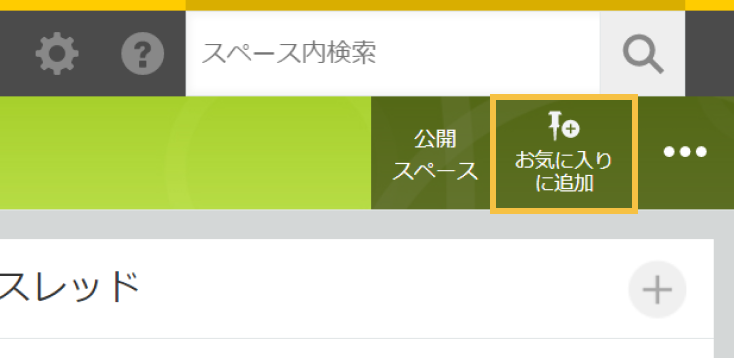 スペースのトップ画面の右上にお気に入りの登録ボタンが追加されている画像
