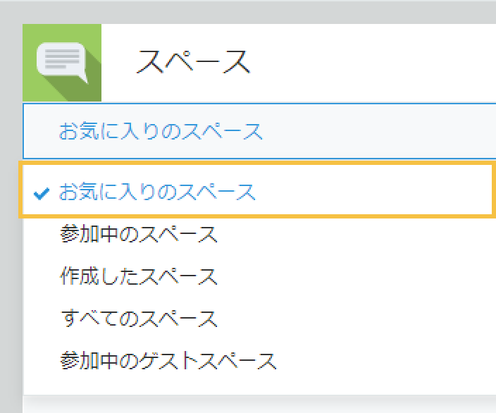 ポータルのスペースウィジェットやサイドニューにお気に入りのスペースの一覧が追加されている画像