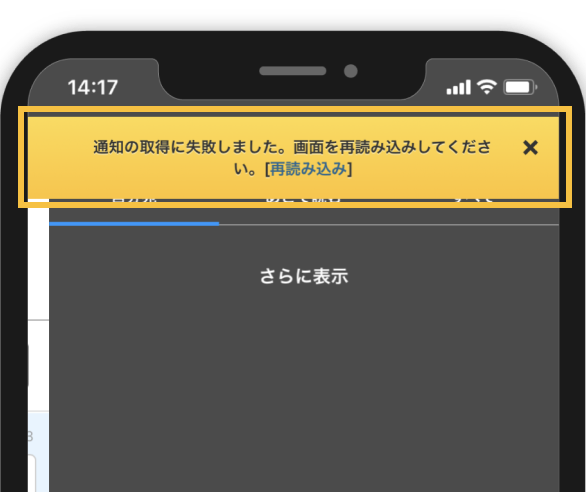 モバイルアプリにて画面の上部に通知の読み込みに失敗したとのエラーメッセージが表示されている画像